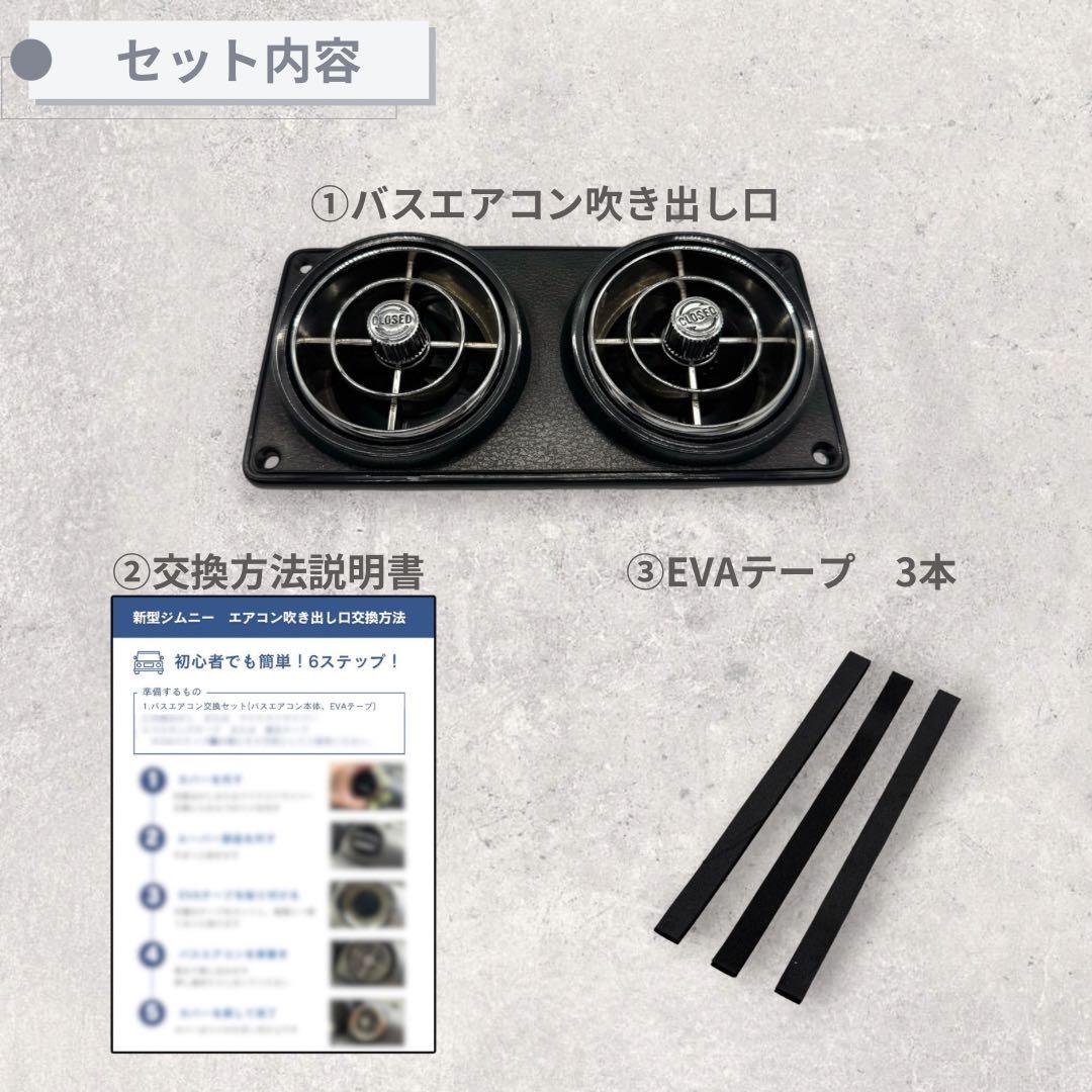 美品】観光バスエアコン吹き出し口 新型ジムニー取付交換セット