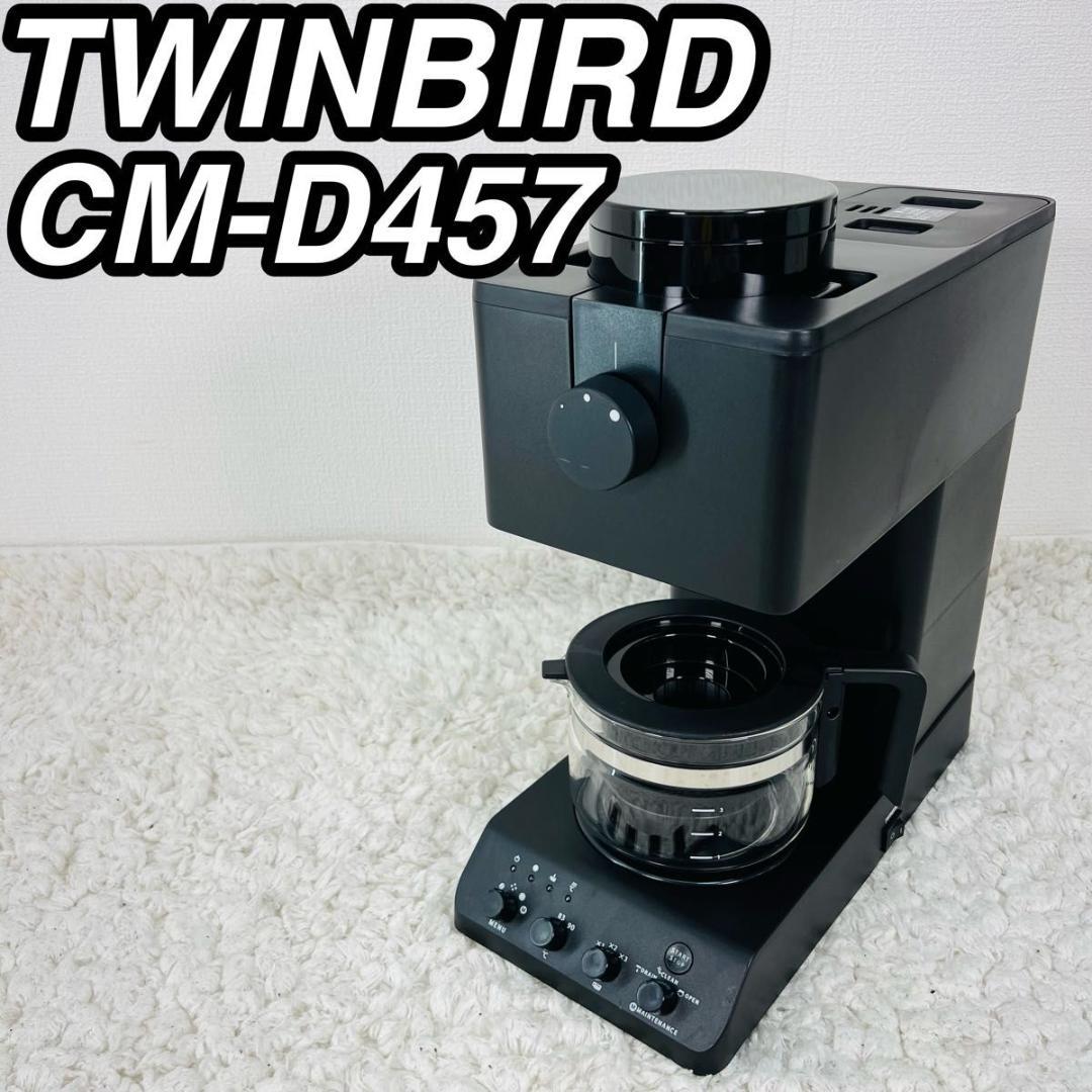 ツインバード CM-D457 全自動 コーヒーメーカー 3杯用 ミル付き 臼式 公式店限定5年保証】全自動コーヒーメーカー 3杯用 – ツインバード公式