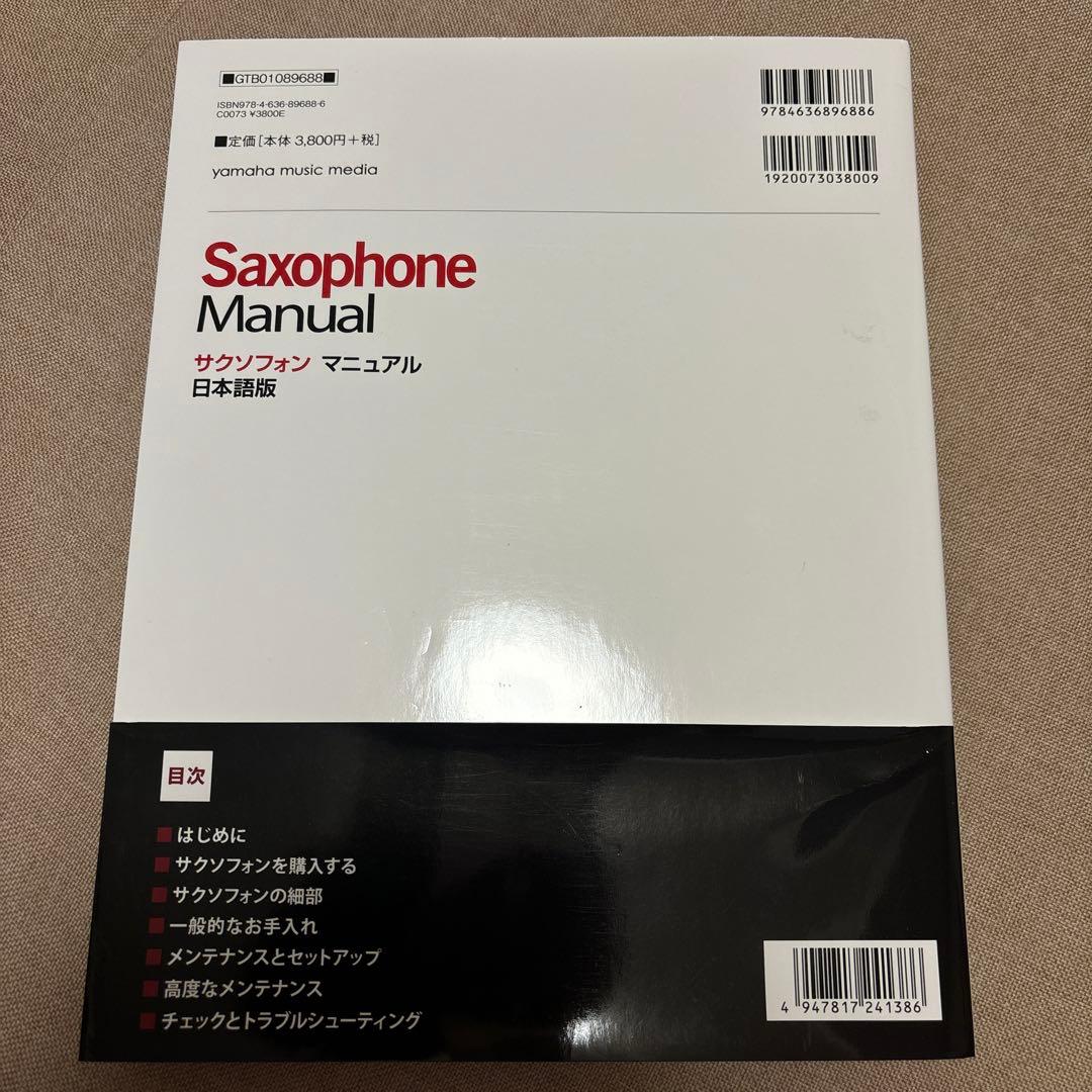 Saxophone Manual サクソフォンマニュアル 日本語版 - メルカリ