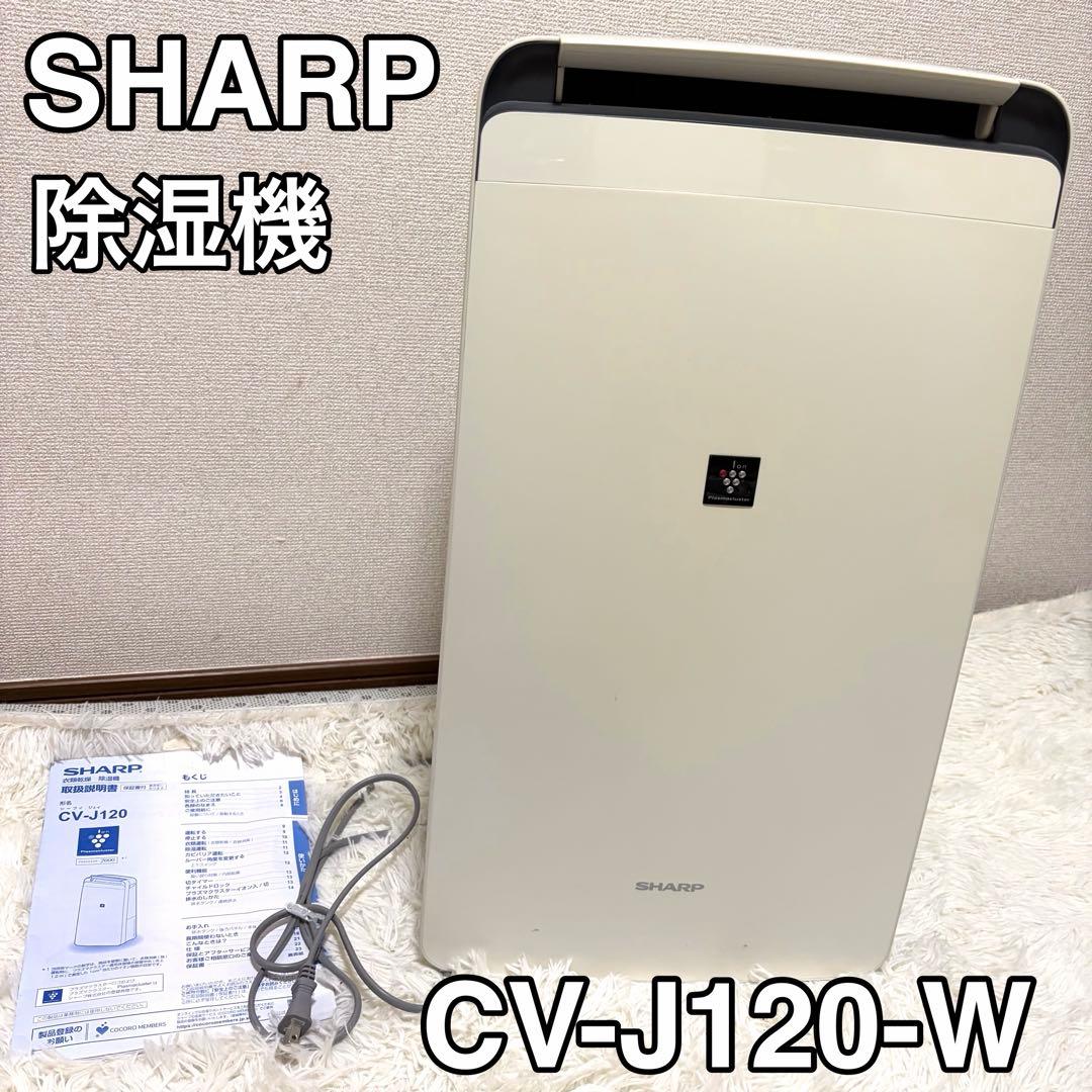 SHARP 除湿機 CV-J120-W 2020年製 動作品 シャープ - メルカリ