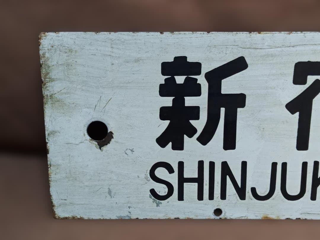 行先板サボ 新宿ー甲府JR東日本中央本線115系 EF64103系201系方向幕