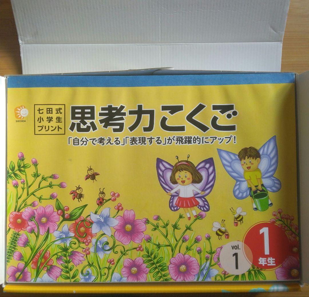 未使用】七田式小学生プリント 思考力こくご 1年生 - メルカリ
