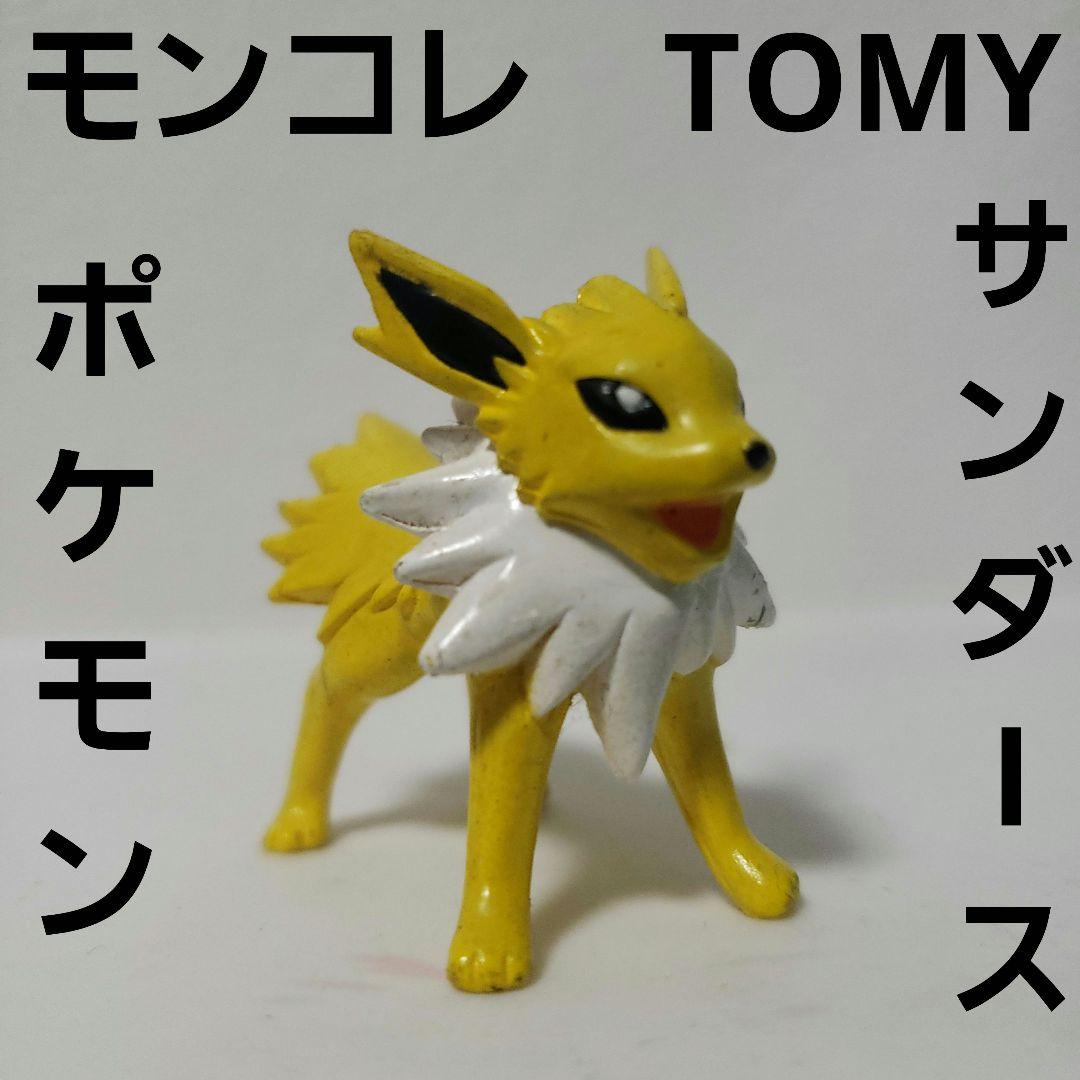 サンダース ポケモン フィギュア モンコレ TOMY レア レトロ 昔 当時物