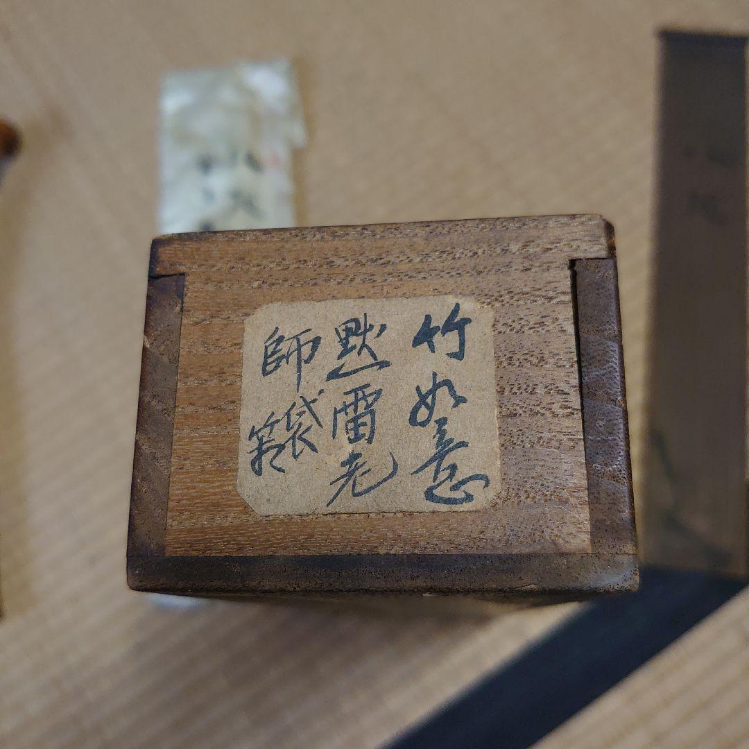 竹田黙雷 東山左邉 如意棒 墨跡 花押 - メルカリ