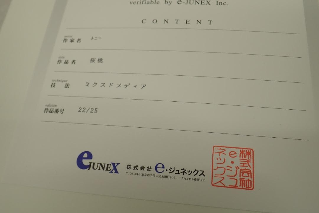 ①未使用・保証書付 Tony トニー「桜桃」ミクスドメディア　アールビバン