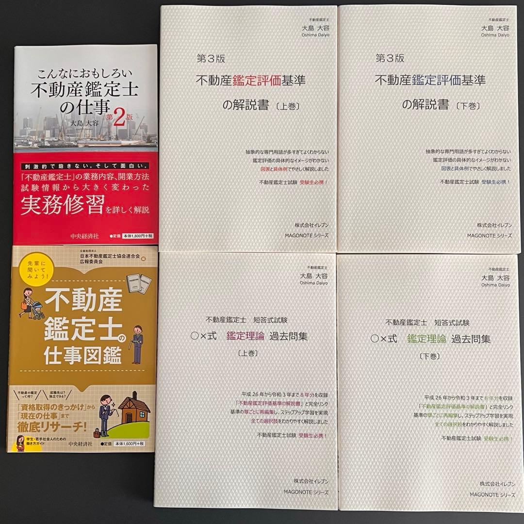 大島大容著 不動産鑑定評価基準の解説書／鑑定理論過去問集 ほか、6冊