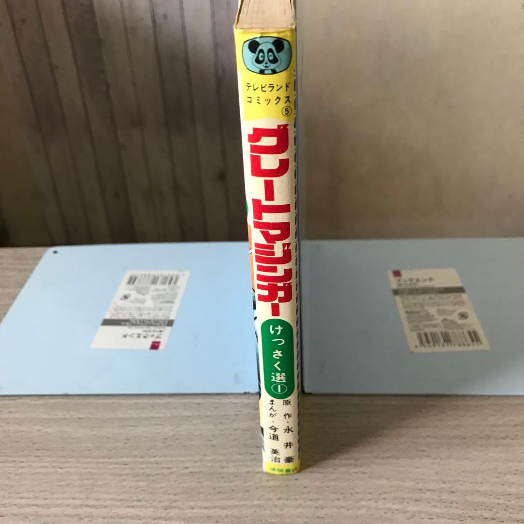 グレートマジンガー けっさく選1 いけ!! 正義のグレート 昭和50年