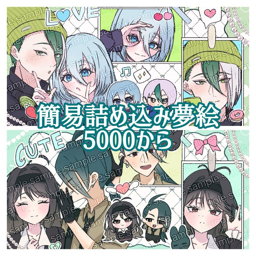 簡易イラストオーダー 夢絵 ポストカード 夢絵依頼 夢絵オーダー