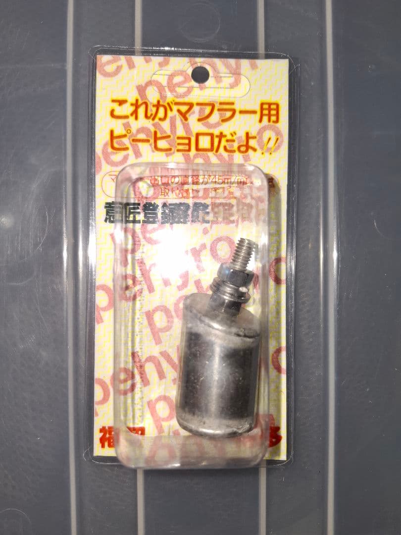 博多ピーヒョロ マフラー笛tyマフラー風トラック新品未使用 - メルカリ