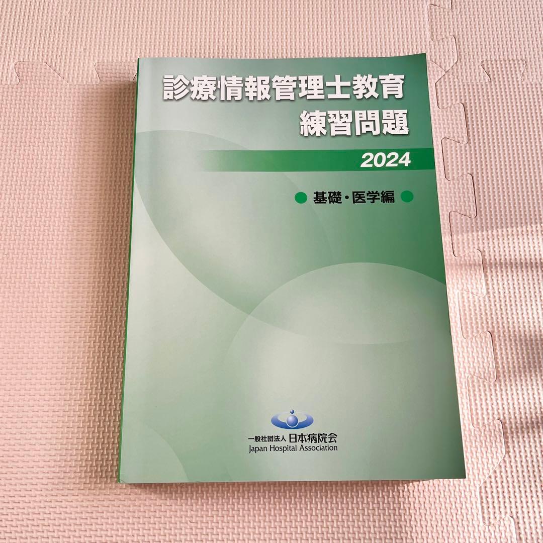 診療情報管理士教育練習問題 2024 - メルカリ