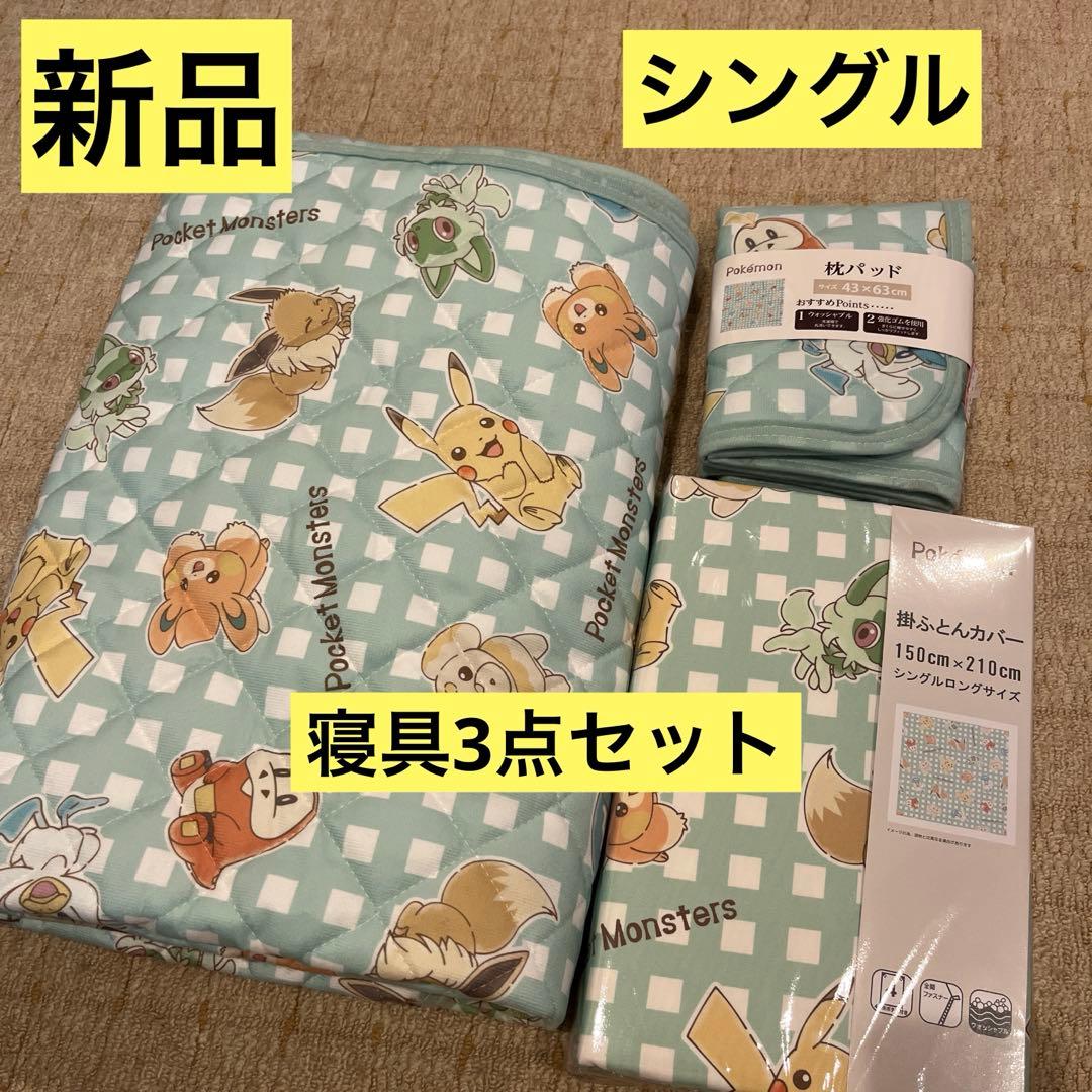 新品 ポケモン寝具3点セット シングル 敷きパッド掛け布団カバー枕