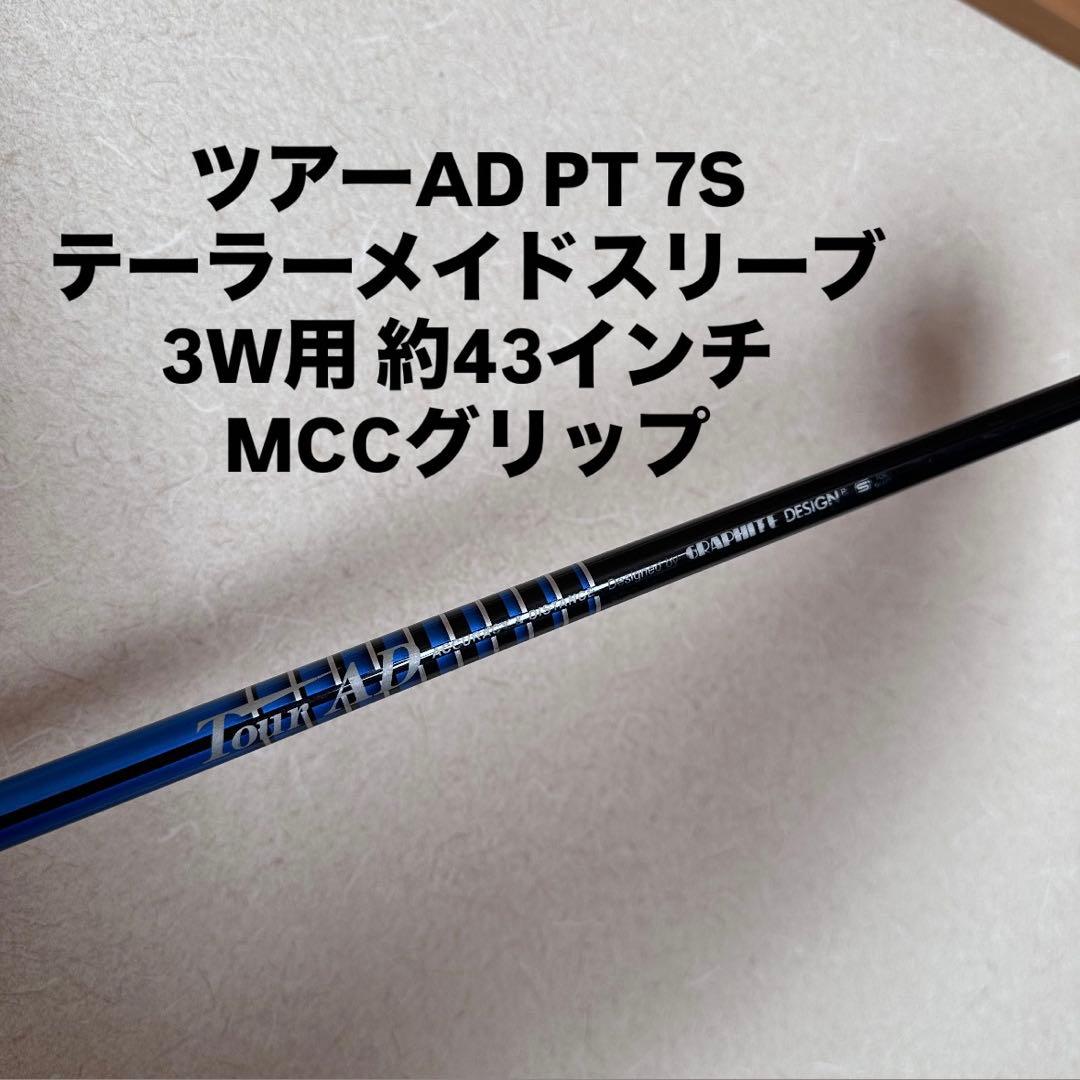 【美品】TourAD PT 7S テーラーメイド 3W用 極美品☆グラファイトデザイン TOUR AD PT-7S テーラーメイド 3W用
