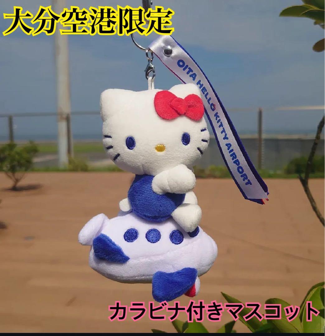 新品未使用】大分空港限定 キティ マスコット カラビナ付き サンリオ