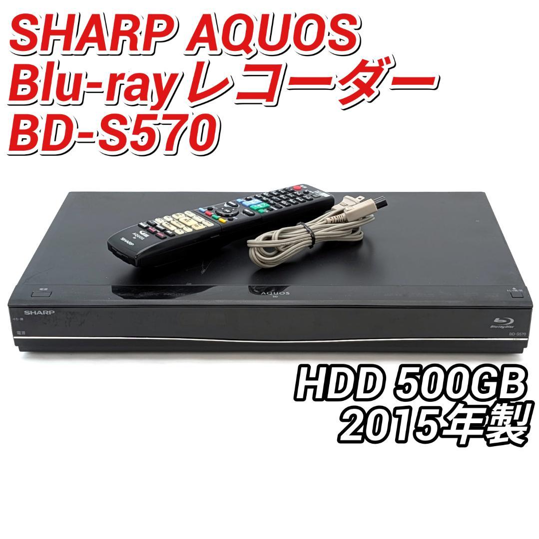 SHARP BD-S570 Blu-rayレコーダー HDD500GB Amazon | シャープ 500GB 1チューナー ブルーレイレコーダー AQUOS BD