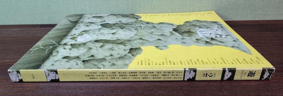 遊 No.2 松岡正剛 工作舎