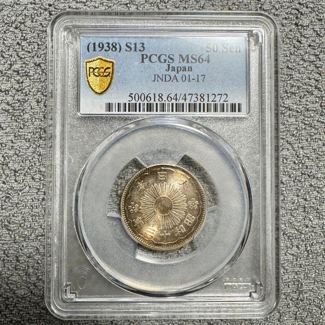 小型50銭銀貨　昭和13年　PCGS　MS64 昭和13年 小型50銭銀貨 PCGS MS64 - 名古屋 創業70年 時遊屋 古銭