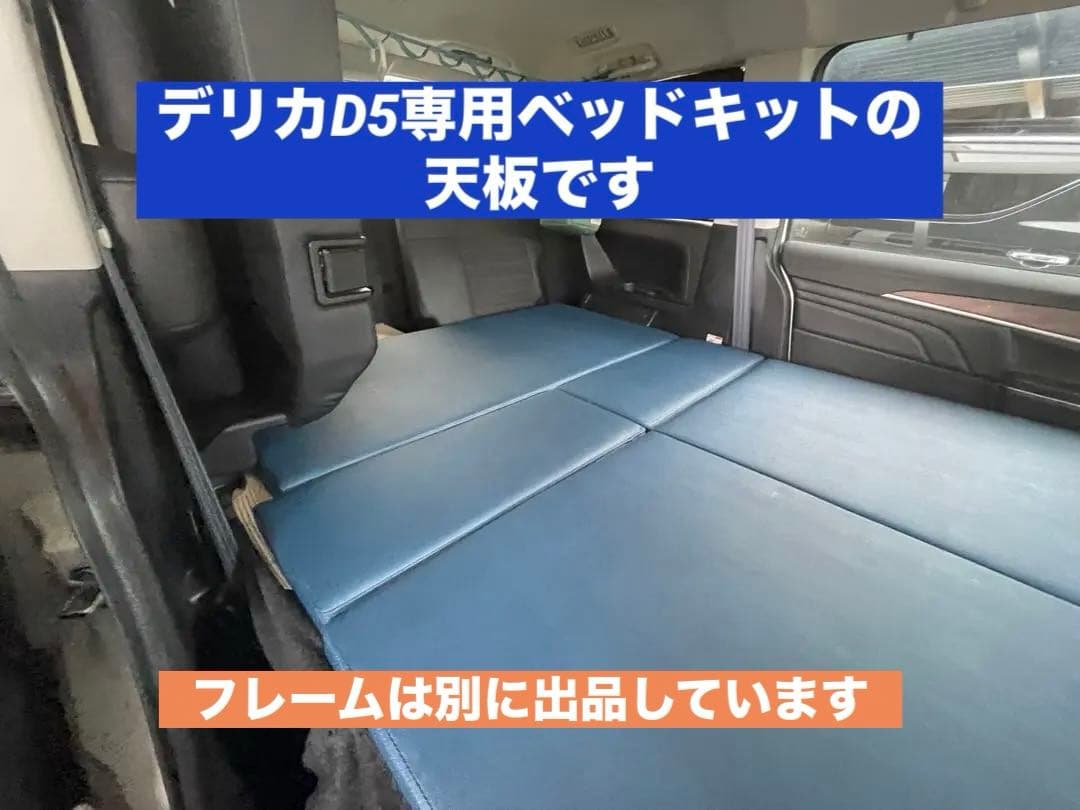 デリカD5専用ベッドキットの天板 - メルカリ