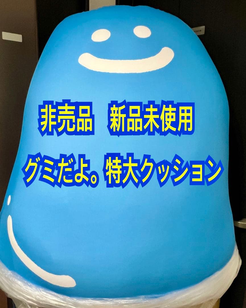 非売品】新品 グミだよ 特大クッション ビーズクッション 春日井製菓