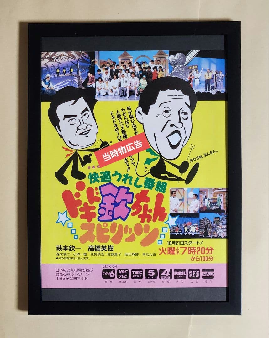 昭和レトロ 広告 萩本欽一 ドキドキ欽ちゃんスピリッツ 昭和 - メルカリ