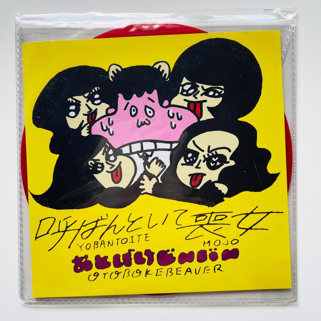 貴重レア 5インチレコード〔 おとぼけビ～バ～ 呼ばんといて喪女