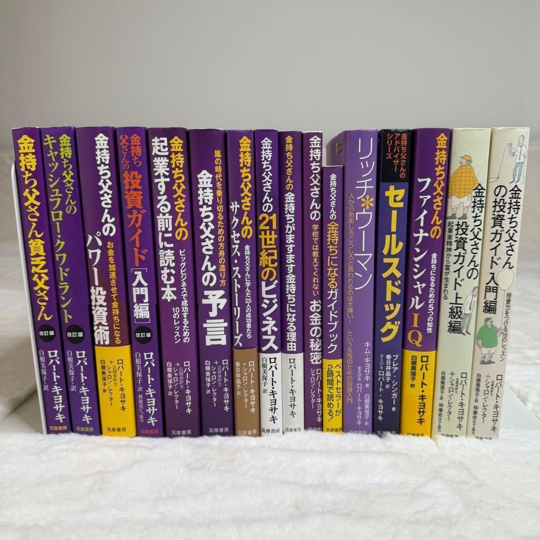 金持ち父さんシリーズ 16冊セット（定価合計 税込31,097円相当）