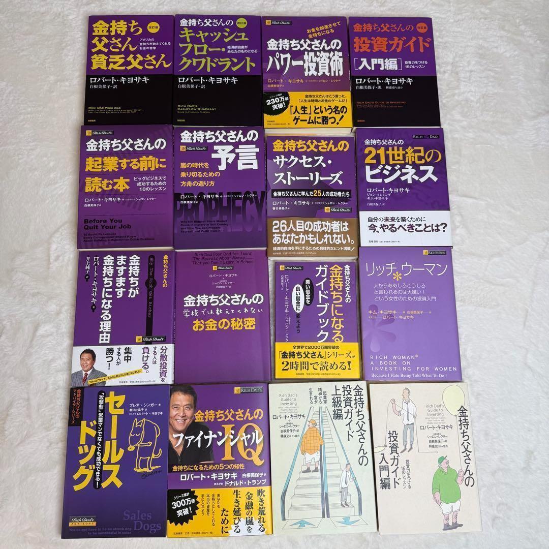 金持ち父さんシリーズ 16冊セット（定価合計 税込31,097円相当）