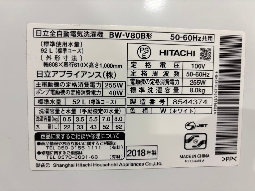 日立 洗濯機 8.0kg BW-V80B 2018年製