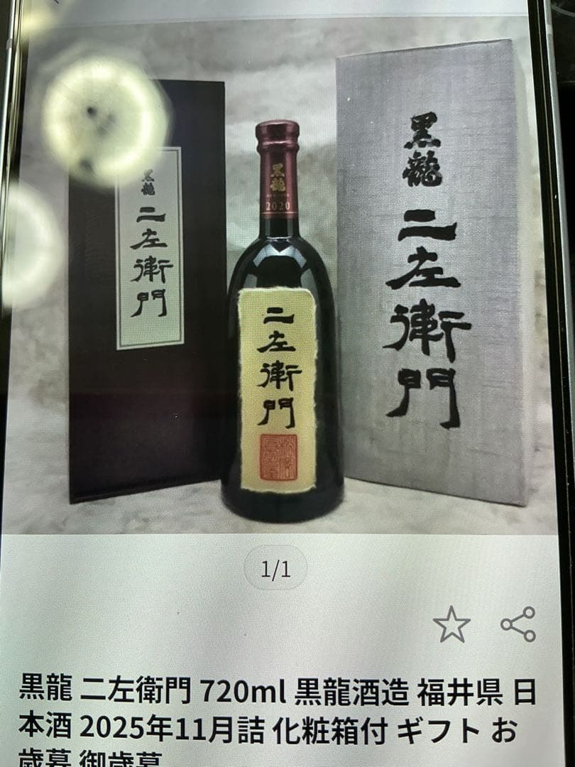 黒龍酒造　2025年11月詰　今期物　年一度の希少な限定販売酒　大吟醸　仁左衛門 黒龍酒造2025年11月詰石田屋、仁左衛門、八十八号、10月詰しずく、4本
