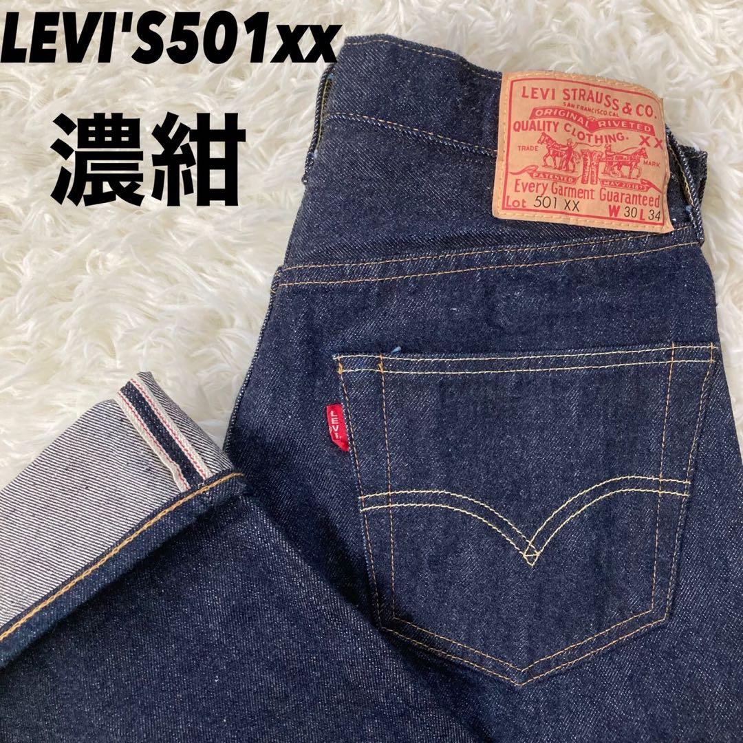 超濃紺】リーバイス501xx LEVI'S 1955年 リジット LVC 赤耳 - メルカリ