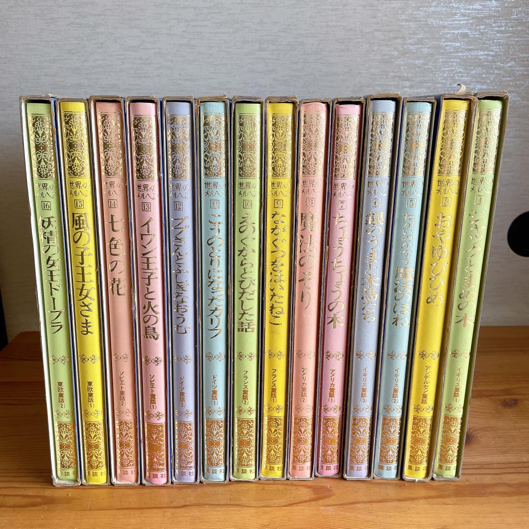 世界のメルヘン 講談社 14巻セット - メルカリ