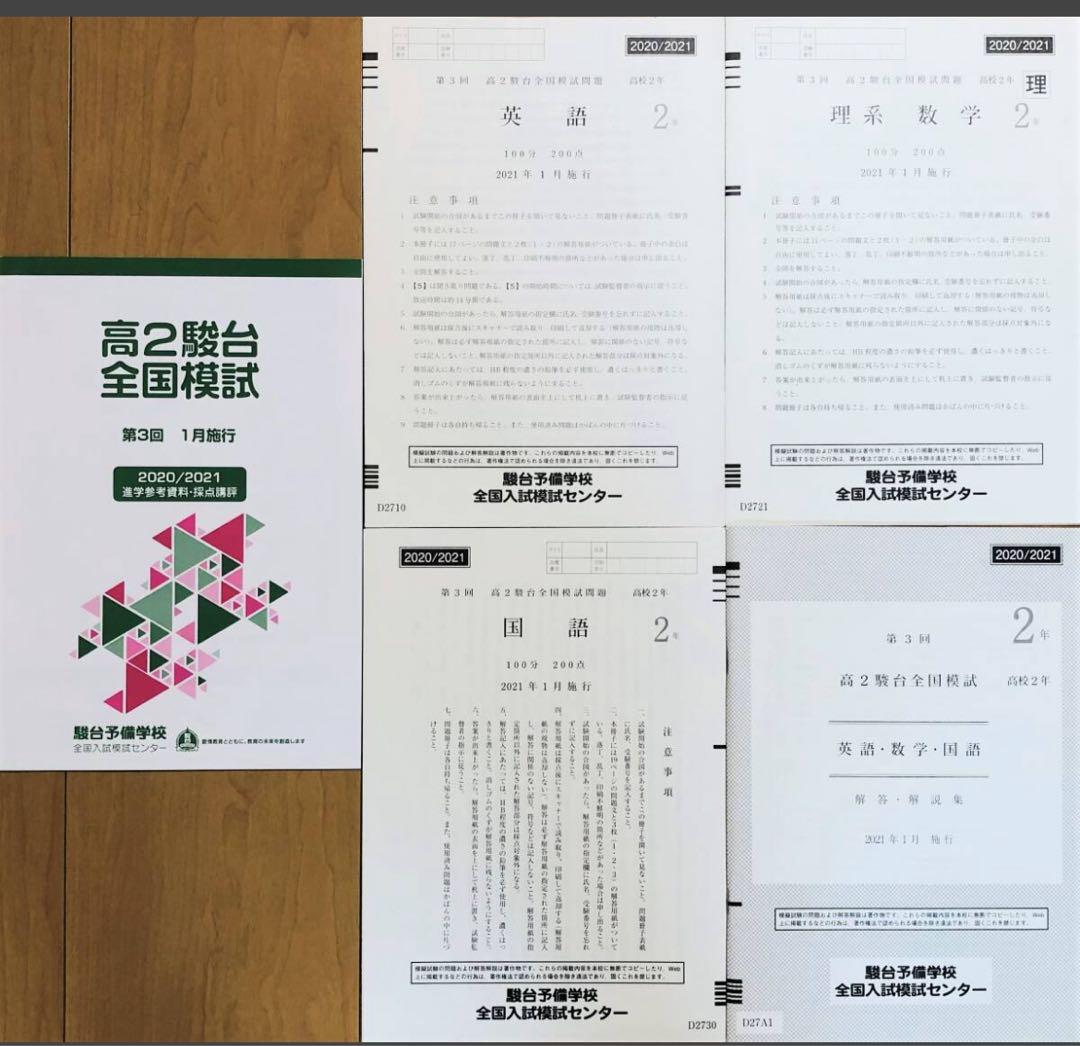 駿台第3回高2駿台全国模試/英語/理系数学/国語 解答解説付2021年