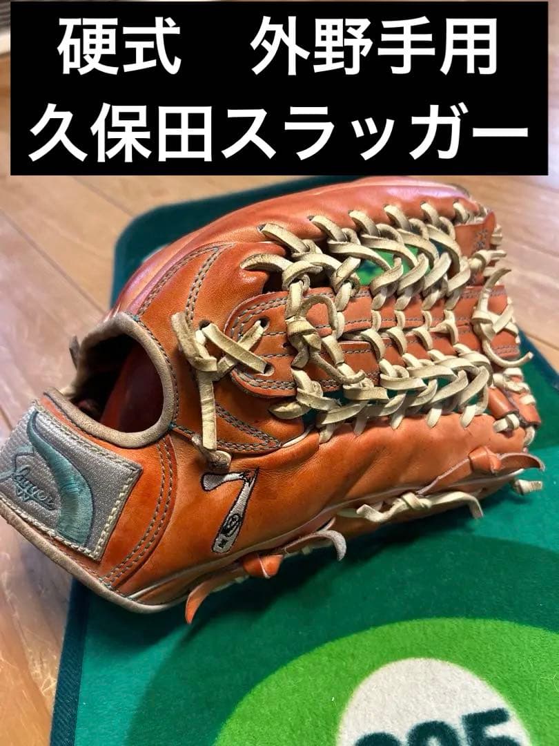 最終値下げ　★即実践可能★ 久保田スラッガー　硬式　外野　グローブ　オレンジ 久保田スラッガー 硬式 グローブ 外野手 野球 KSG-SPL 右投げ用 DP