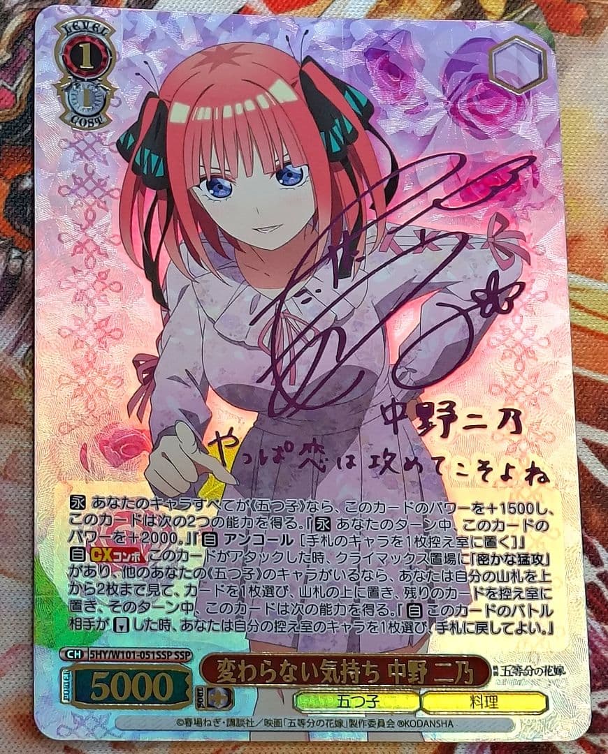 ws ヴァイスシュヴァルツ 変わらない気持ち 中野二乃 SSP サイン