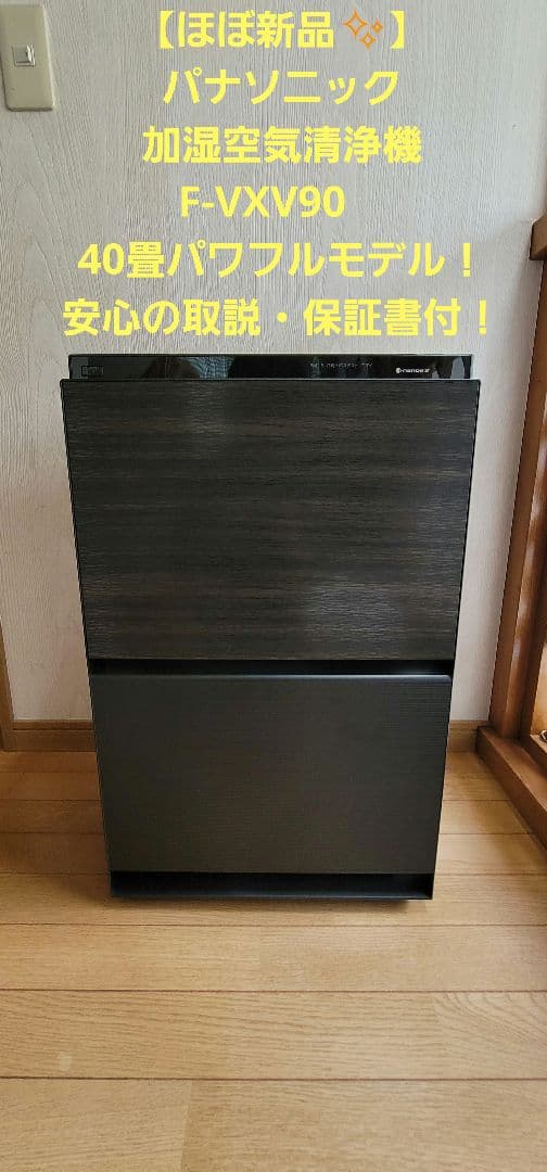 【ほぼ新品✨】Panasonic 加湿空気清浄機 F-VXV90、取説・保証書付 説明書 パナソニック F-VXV90 空気洗浄器