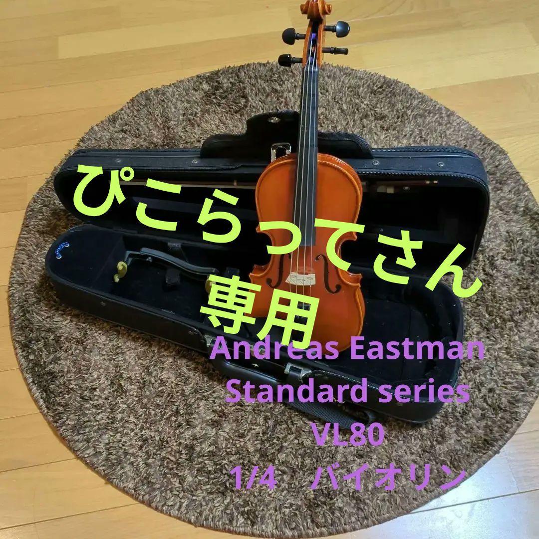 Easthman Strings2021年製 バイオリン 1/4インチ ケース付 VL200set.jpg