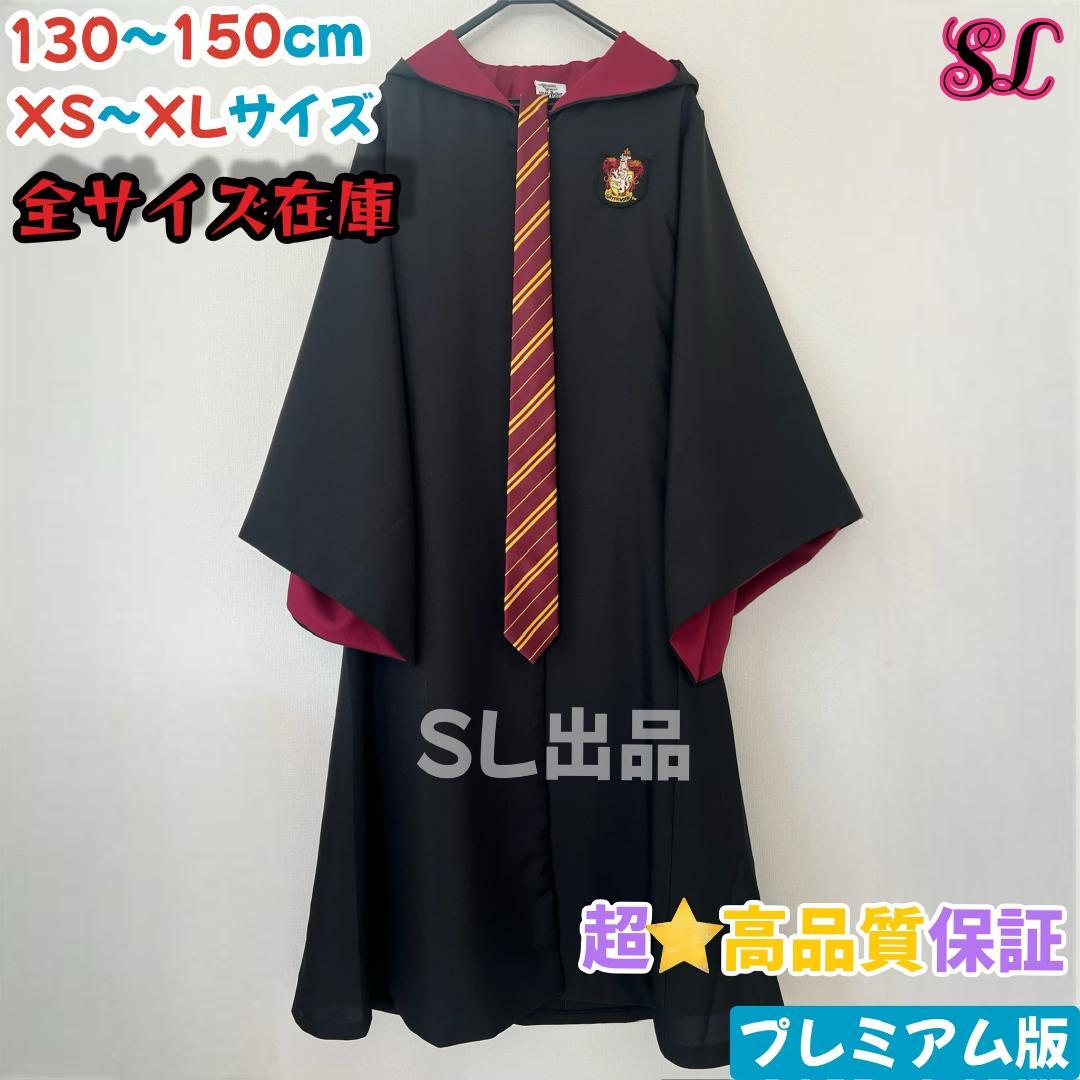 プレミアム版】 ハリーポッター グリフィンドール ローブ スタジオ