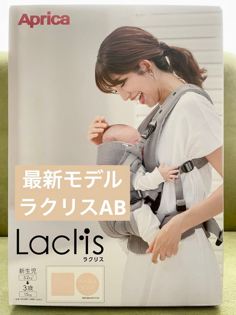 新品・未開封】2025年最新モデル ラクリスAB ベージュピンク