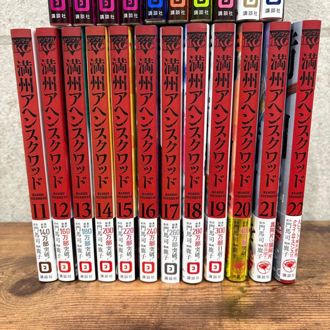 鹿子】満州アヘンスクワッド 1-22巻 既刊全巻帯付きセット - メルカリ