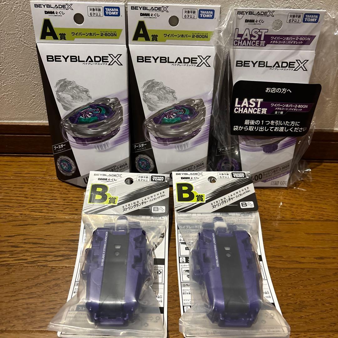 ベイブレードX ベイブレードx DMMくじ A賞 B賞 ラストチャンス賞 下位