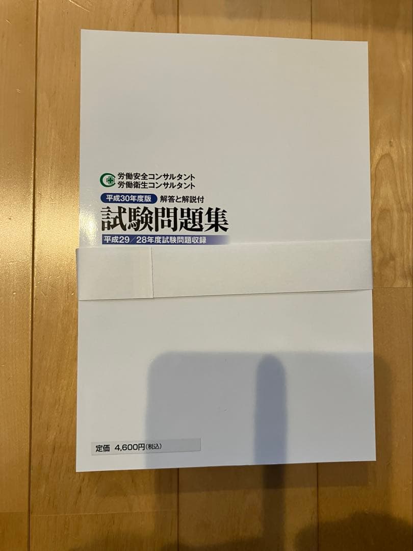 裁断済】労働安全コンサルタント 労働衛生コンサルタント 試験問題集