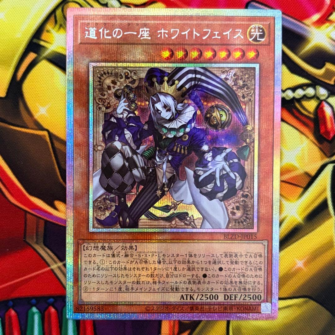 遊戯王 道化の一座 ホワイトフェイス プリシク プリズマティック