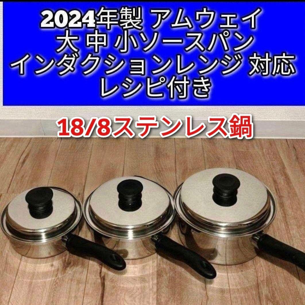 2024年 製アムウェイ 大ソースパン 中ソースパン 小ソースパン IH対応↓