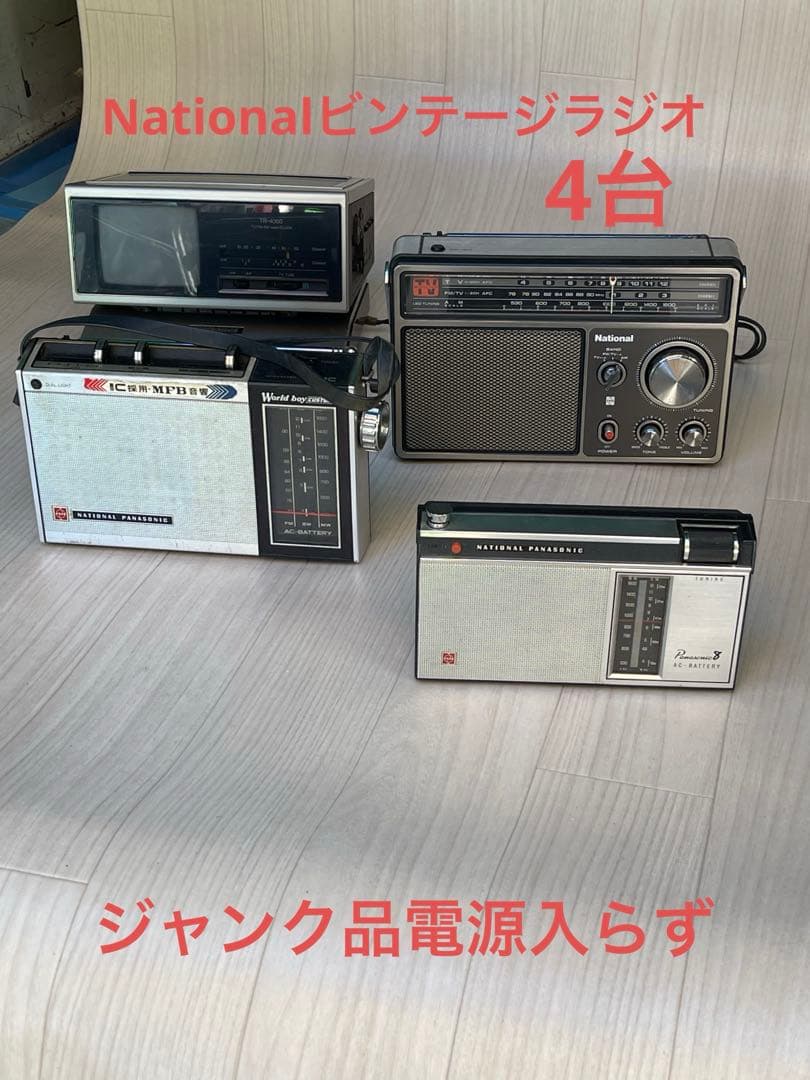 は*ん様 Nationalビンテージラジオ4台(ジャンク品) Yahoo!オークション -「ジャンク品」(ラジオ) (オーディオ機器)の落札