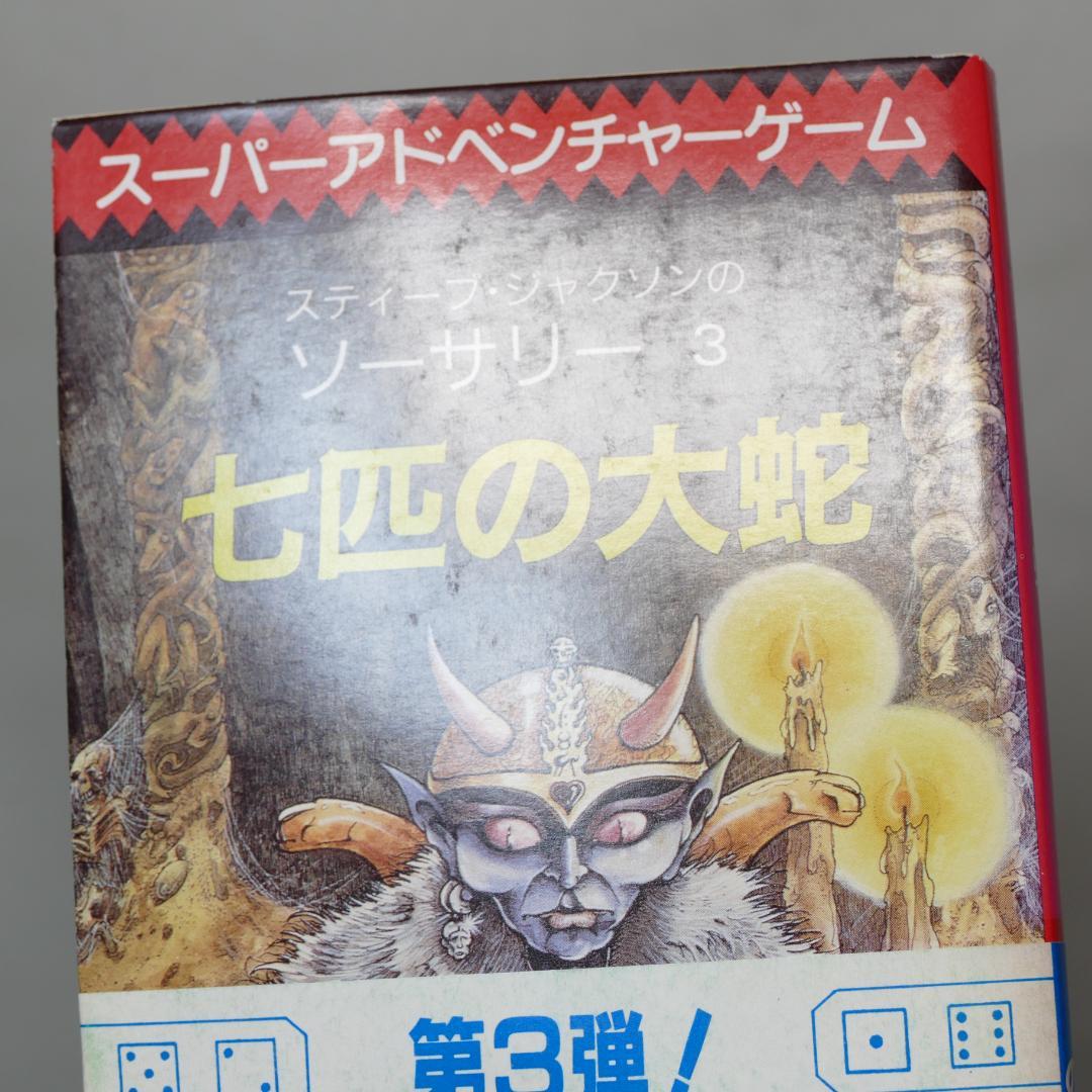 創元推理文庫版 ソーサリー 全4巻・ファイティング・ファンタジー 計5