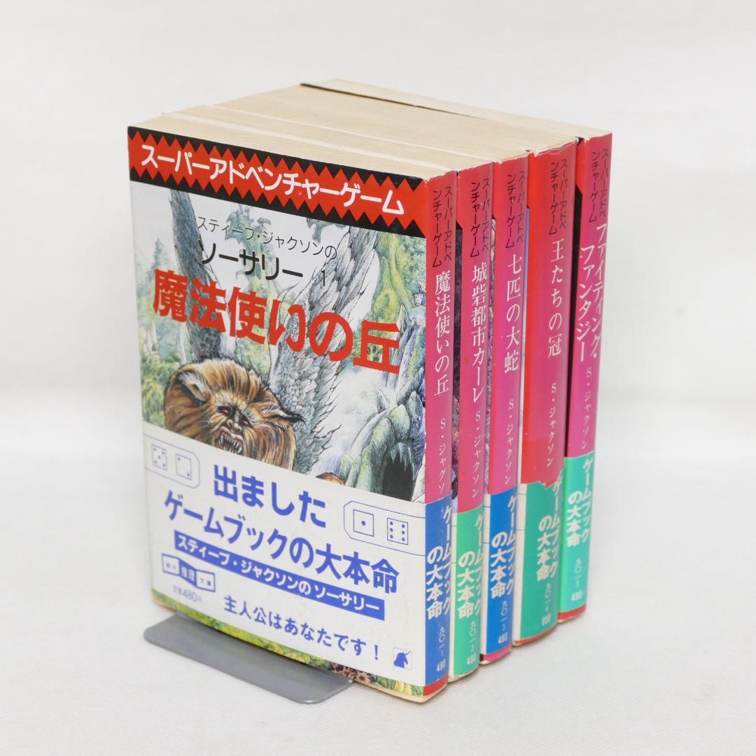 創元推理文庫版 ソーサリー 全4巻・ファイティング・ファンタジー 計5