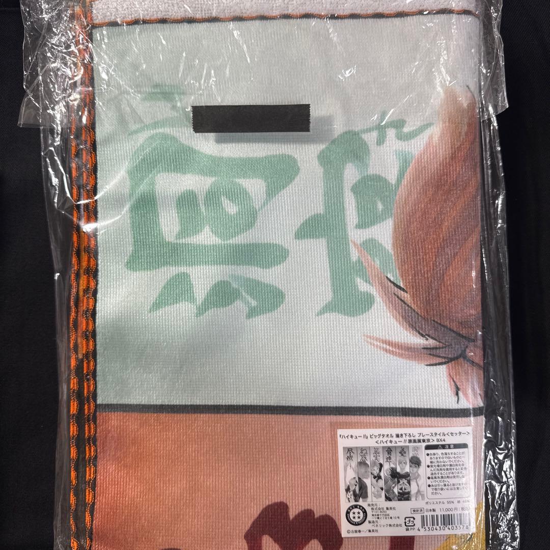 ハイキュー ハイキュー展 原画展 セッター ビッグタオル - メルカリ
