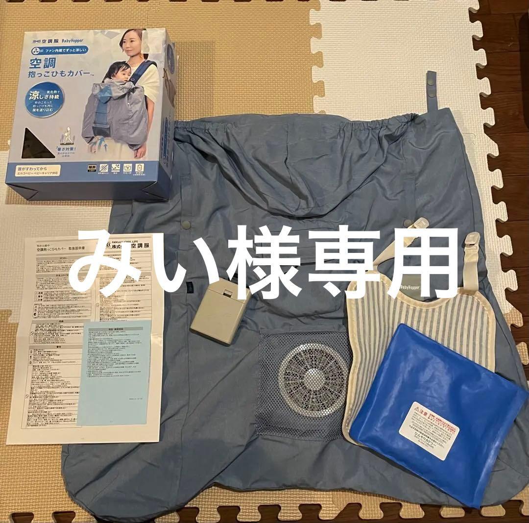 【箱説明書付き】Baby Hopper 空調抱っこひもカバー BabyHopper ベビーホッパー 空調抱っこひもカバー 抱っこ紐 ケープ