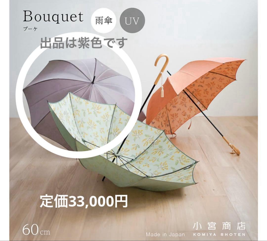 傘 ほぼ未使用 小宮商店 Bouquet 甲州織 晴雨兼用 折畳長傘両方可