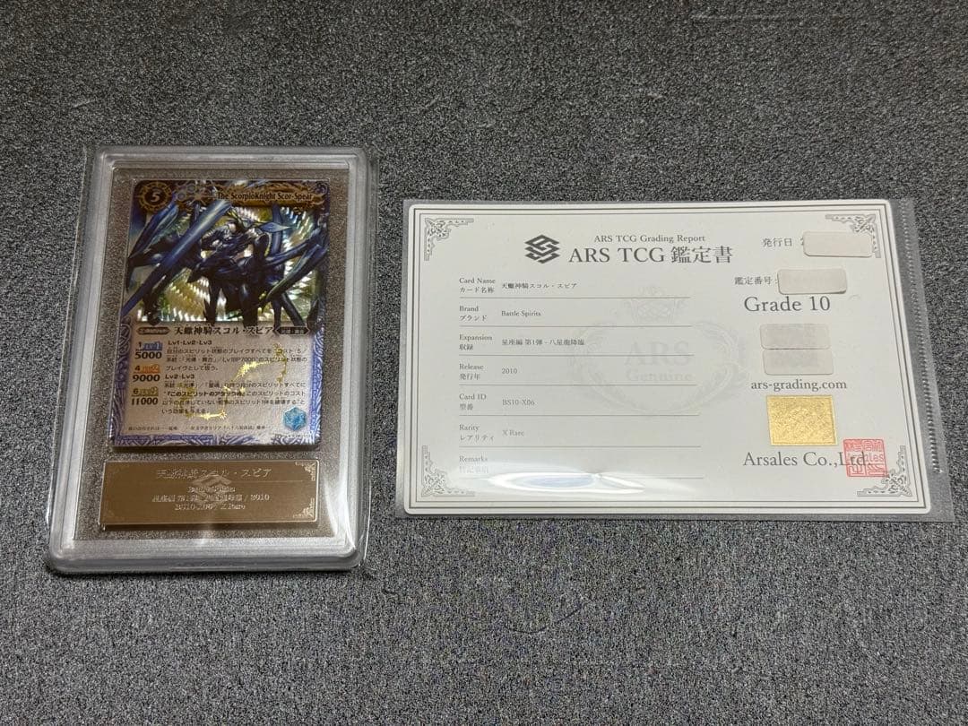 バトルスピリッツ 天蠍神騎スコルスピア　ARS10 鑑定書付 BS51-10thX03 天蠍神騎スコル・スピアX – 皇巢卡店 Beehive Trading