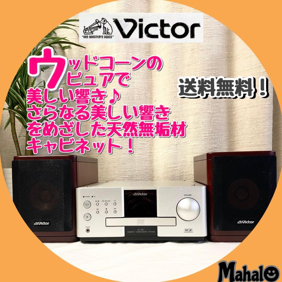 ビクター EX-AK1 ウッドコーン コンポセット - メルカリ